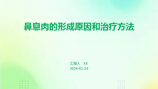 鼻息肉的形成原因和治疗方法