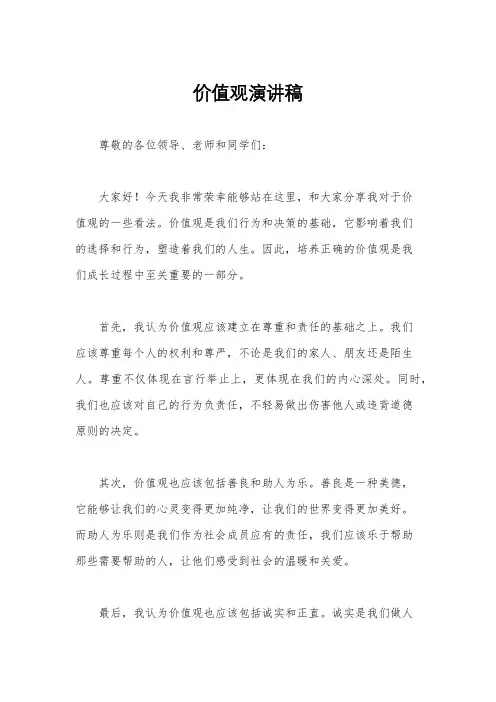 价值观演讲稿