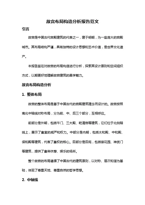 故宫布局构造分析报告范文