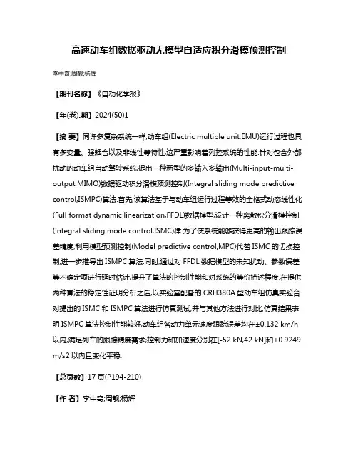 高速动车组数据驱动无模型自适应积分滑模预测控制