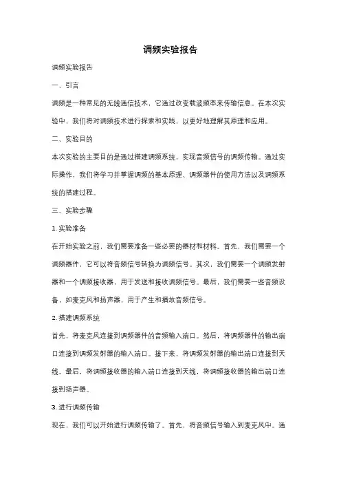 调频实验报告