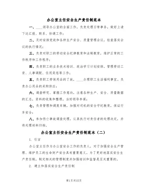 办公室主任安全生产责任制范本(四篇)