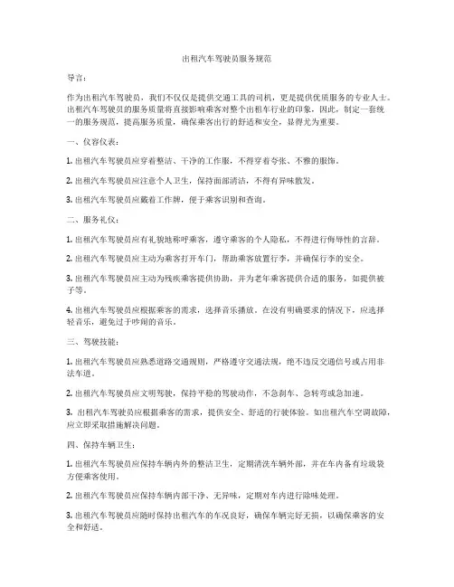出租汽车驾驶员服务规范