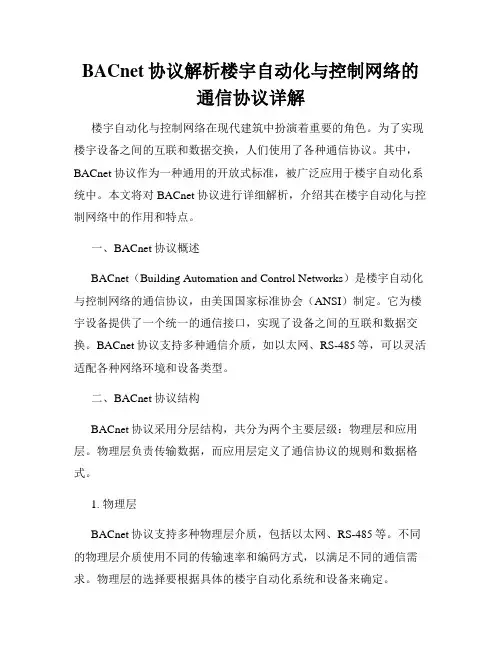 BACnet协议解析楼宇自动化与控制网络的通信协议详解