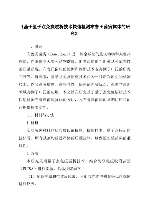 《基于量子点免疫层析技术快速检测布鲁氏菌病抗体的研究》