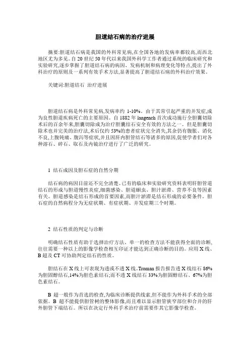 胆道结石病的治疗进展