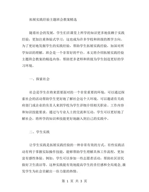 拓展实践经验主题班会教案