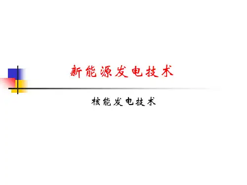 核能发电第一讲