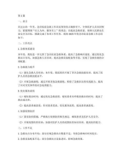 急诊院前急救年度总结(3篇)