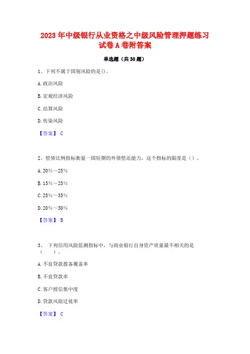 2023年中级银行从业资格之中级风险管理押题练习试卷A卷附答案