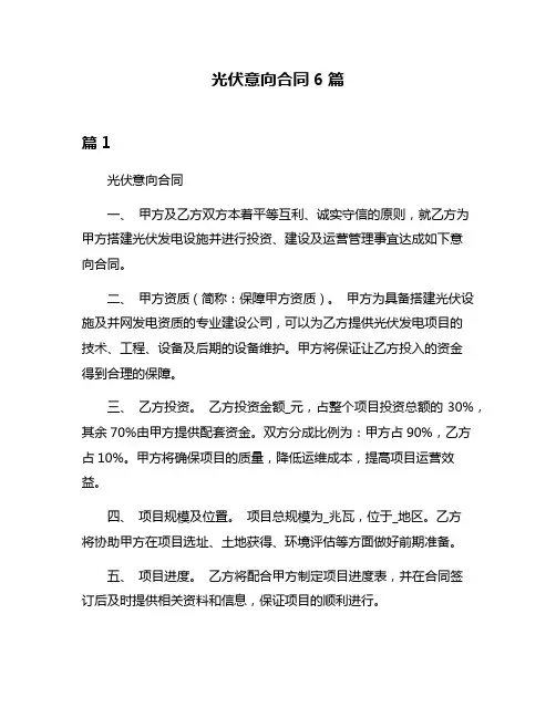 光伏意向合同6篇