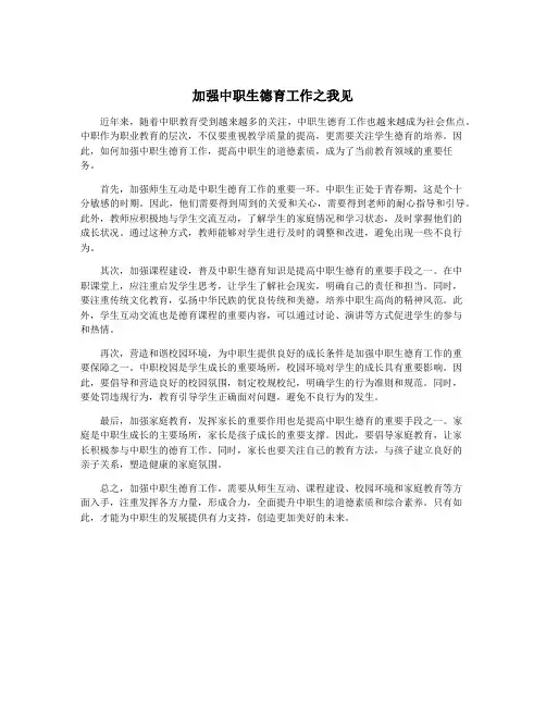 加强中职生德育工作之我见