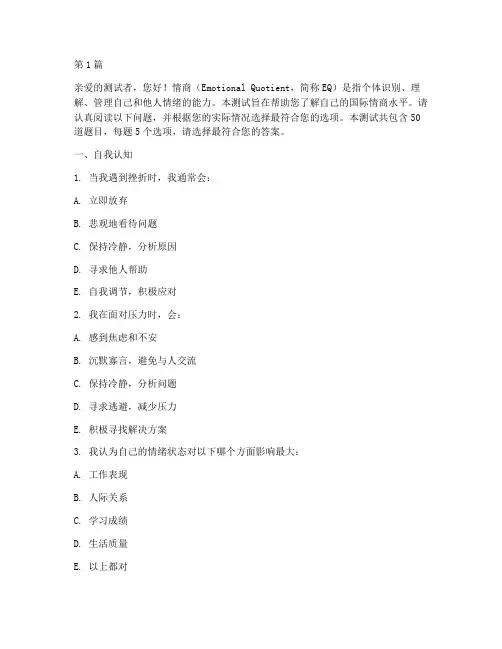 测国际情商的测试题(3篇)