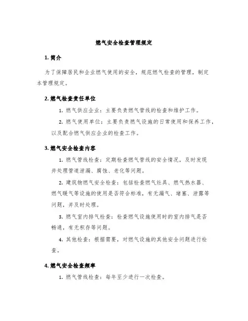 燃气安全检查管理规定