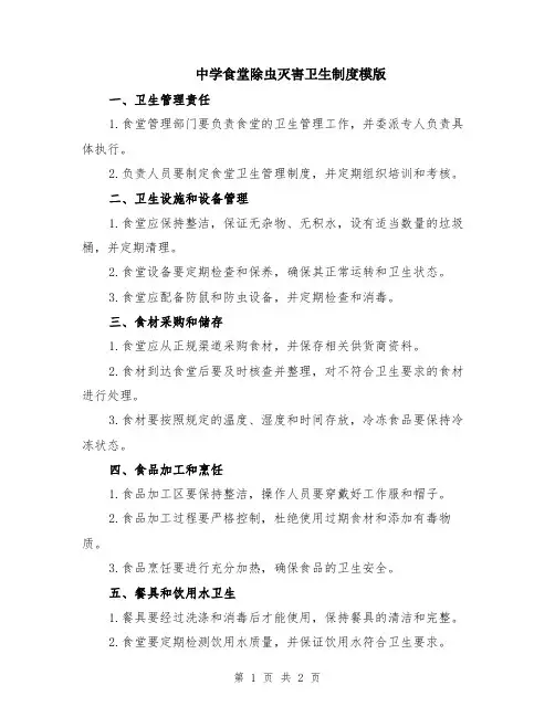 中学食堂除虫灭害卫生制度模版