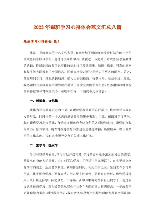 2023年实用文_跟班学习心得体会范文汇总八篇