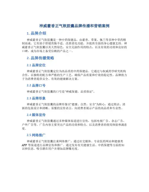 神威藿香正气软胶囊品牌传播和营销案例个