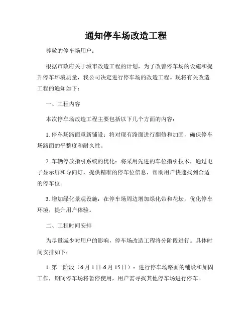 通知停车场改造工程