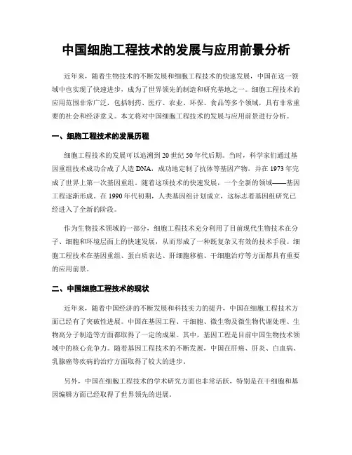 中国细胞工程技术的发展与应用前景分析