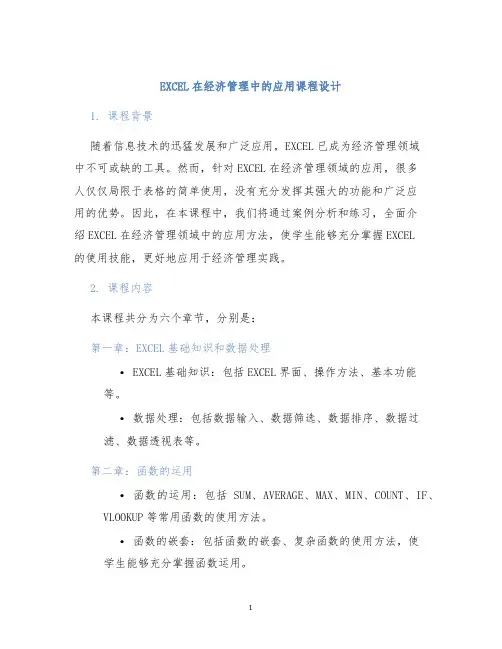 EXCEL在经济管理中的应用课程设计