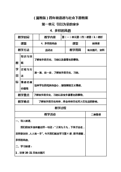 冀教版四年级下册道德与社会教案多样的风俗2