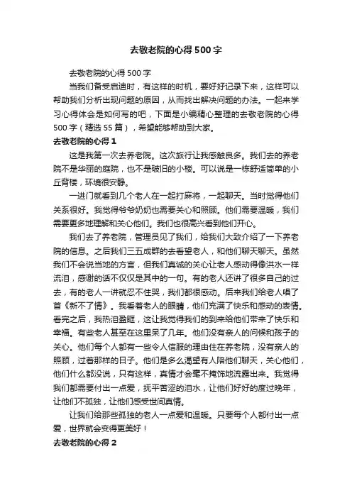 去敬老院的心得500字（精选55篇）