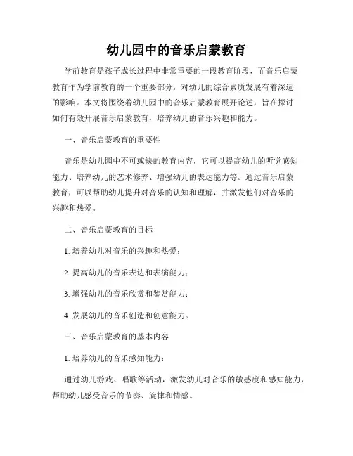 幼儿园中的音乐启蒙教育