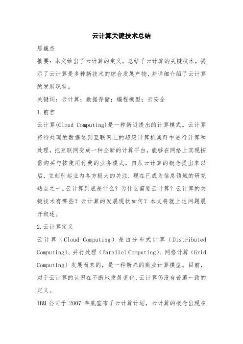 优秀工作总结范文：云计算关键技术总结