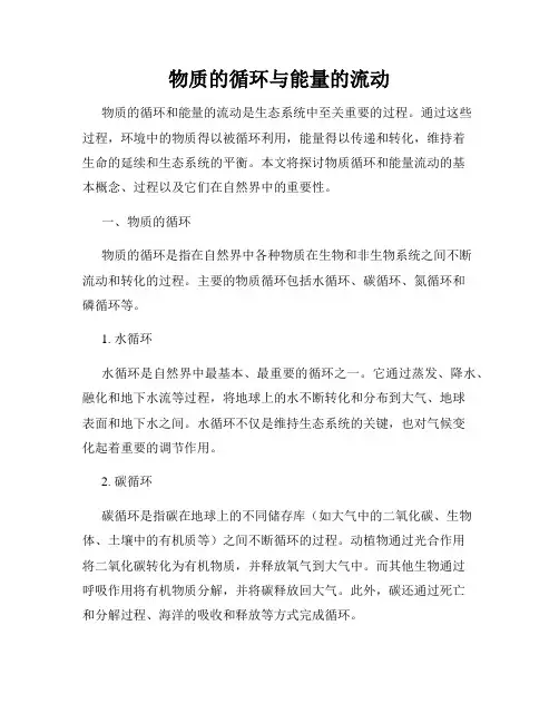 物质的循环与能量的流动