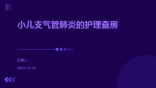 小儿支气管肺炎的护理查房