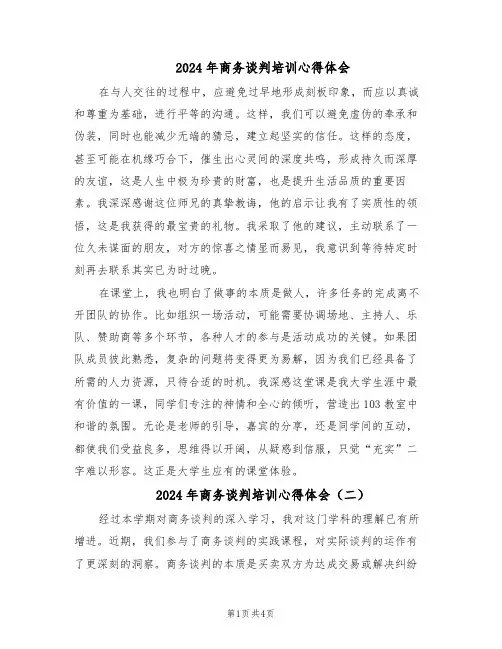 2024年商务谈判培训心得体会（3篇）