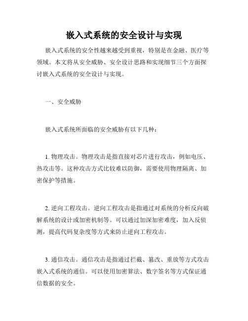 嵌入式系统的安全设计与实现
