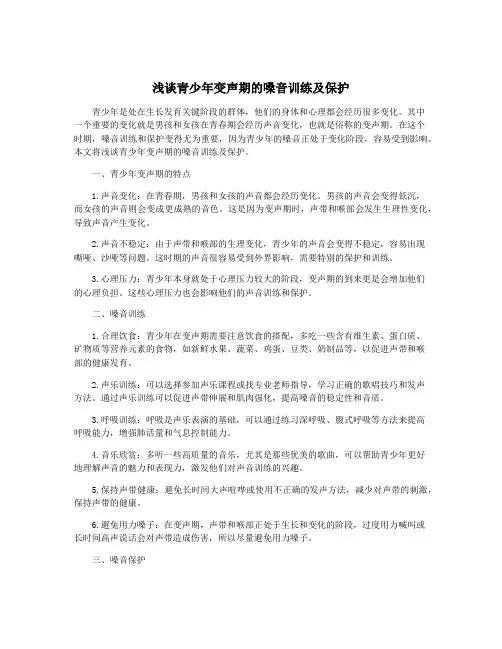 浅谈青少年变声期的嗓音训练及保护
