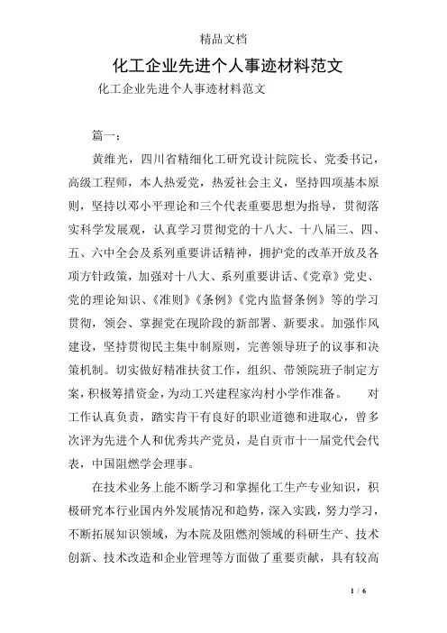 化工企业先进个人事迹材料范文