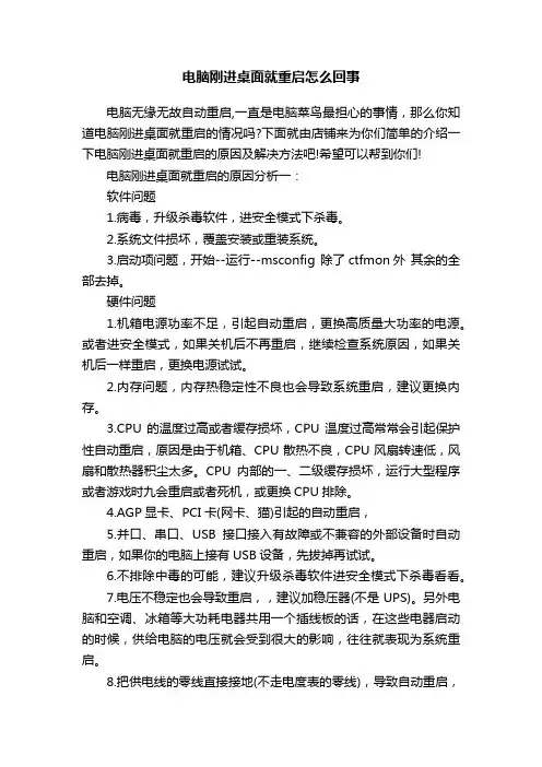电脑刚进桌面就重启怎么回事
