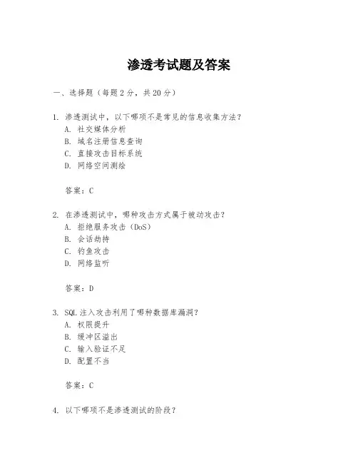 渗透考试题及答案