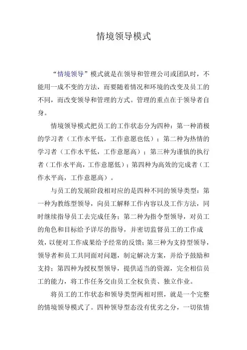 情境领导模式