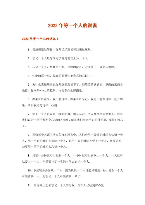 2023年等一个人的说说