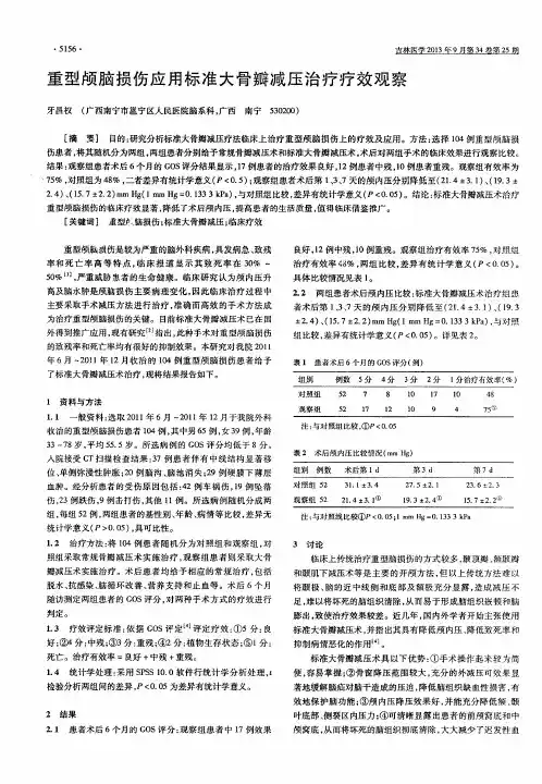 重型颅脑损伤应用标准大骨瓣减压治疗疗效观察
