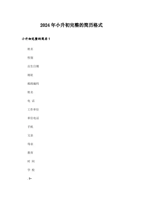 2024年小升初完整的简历格式