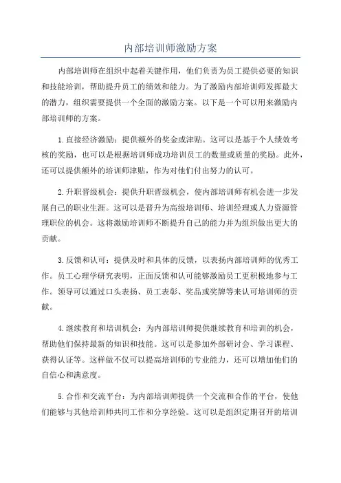 内部培训师激励方案