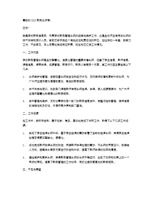 教务信息员述职报告