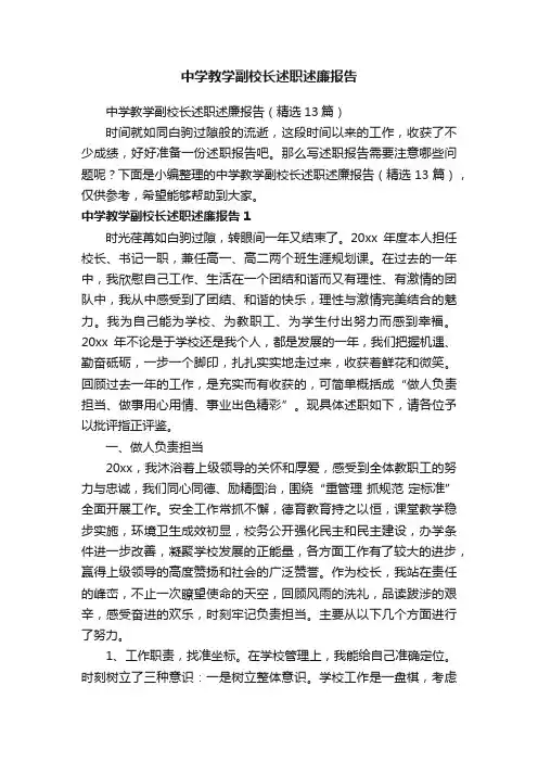 中学教学副校长述职述廉报告（精选13篇）