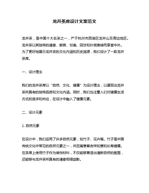 龙井茶席设计文案范文