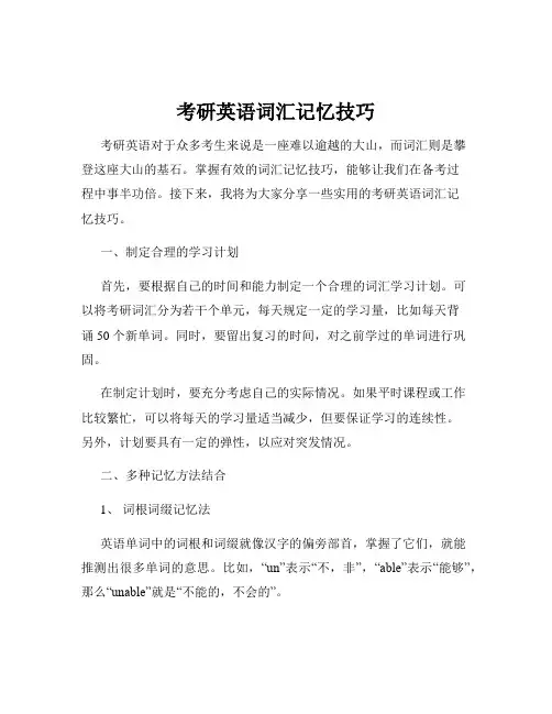 考研英语词汇记忆技巧