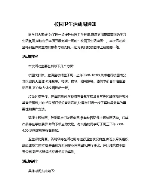 校园卫生活动周通知