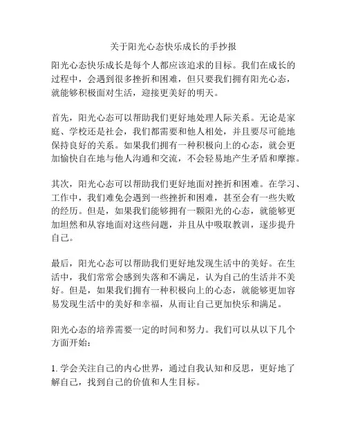 关于阳光心态快乐成长的手抄报