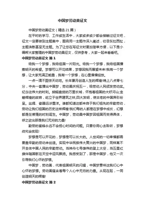 中国梦劳动美征文（精选21篇）