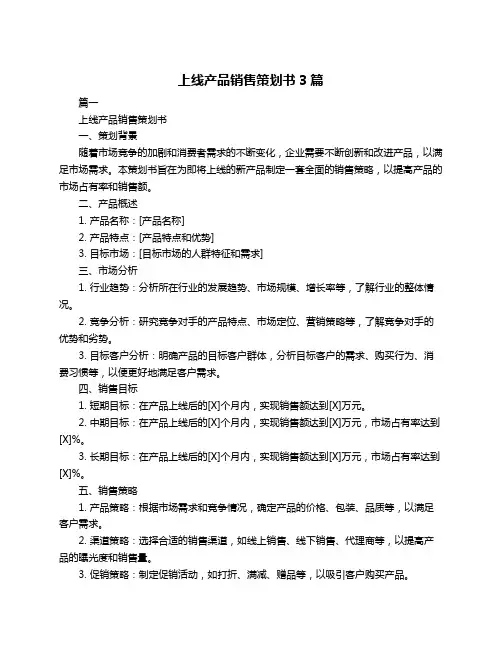 上线产品销售策划书3篇