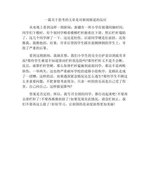 关于思考的作文由一则新闻引起的思考